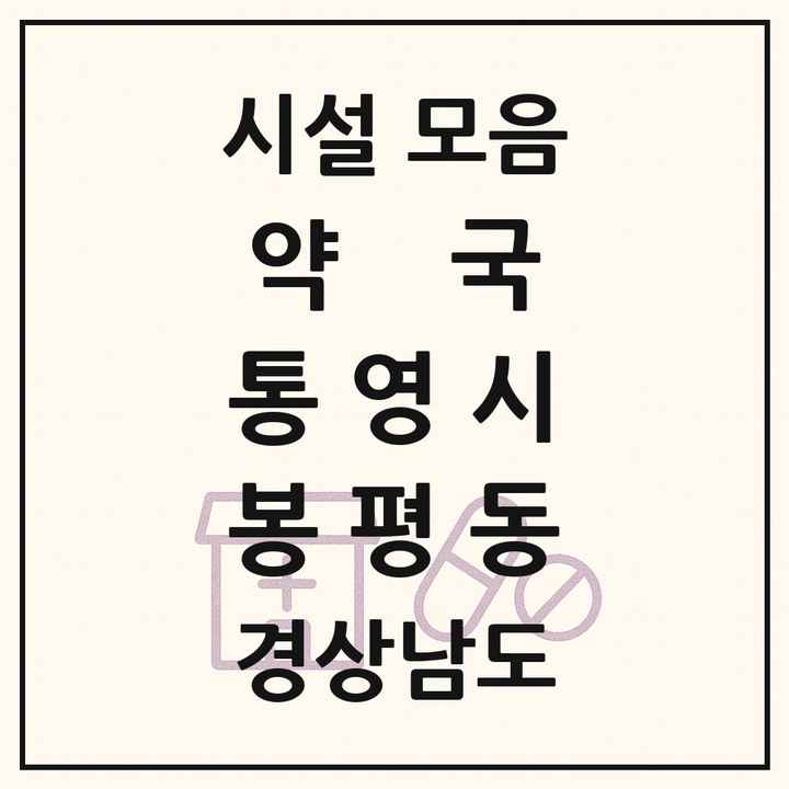경상남도 통영시 봉평동 약국 목록